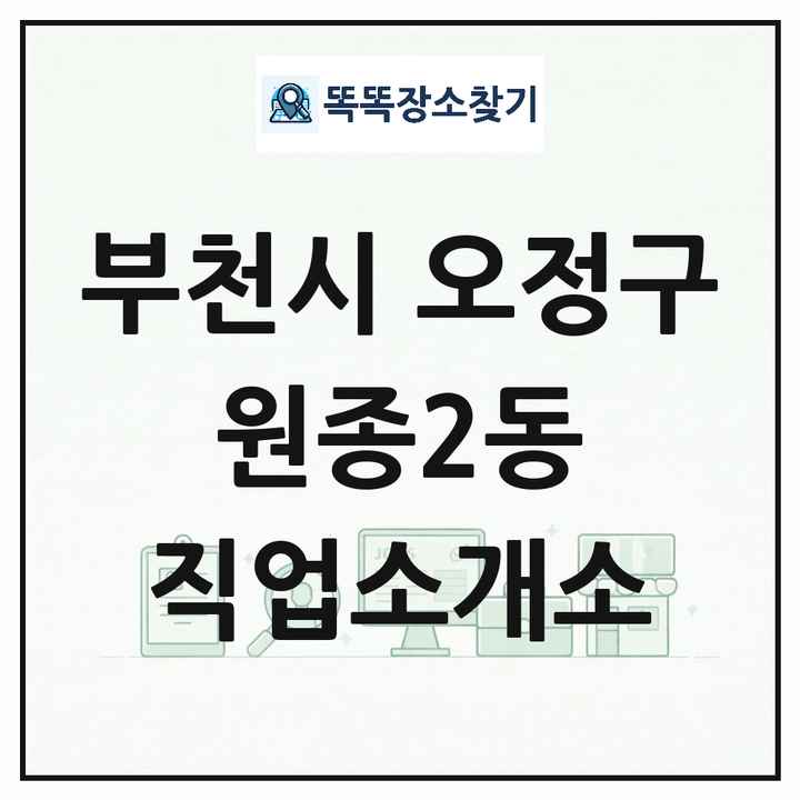 경기도 부천시 오정구 원종2동 직업소개소 목록 및 상세정보 썸네일