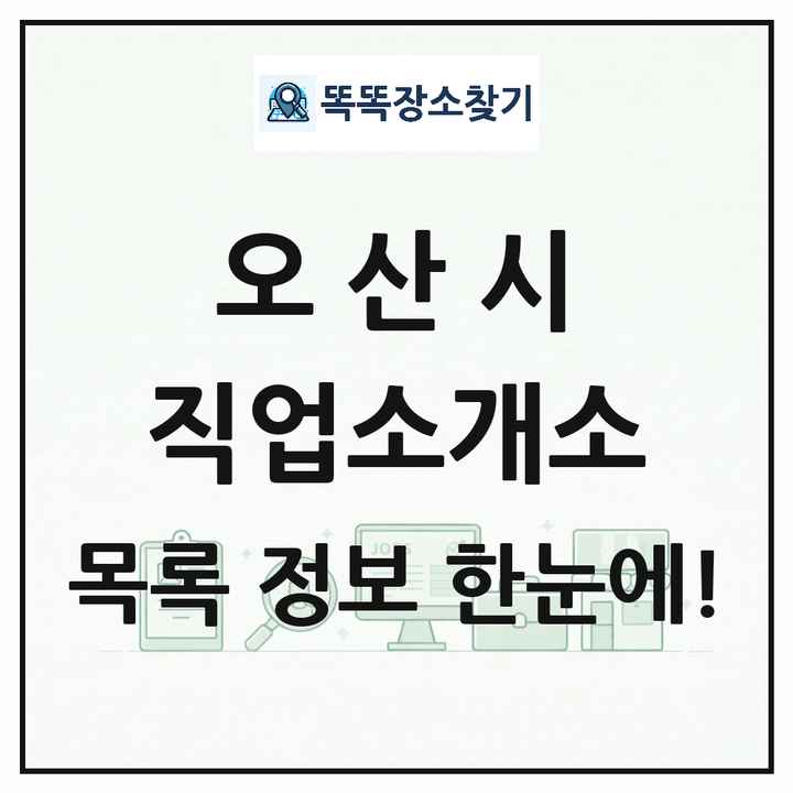 경기도 오산시 직업소개소 목록 및 상세정보 썸네일