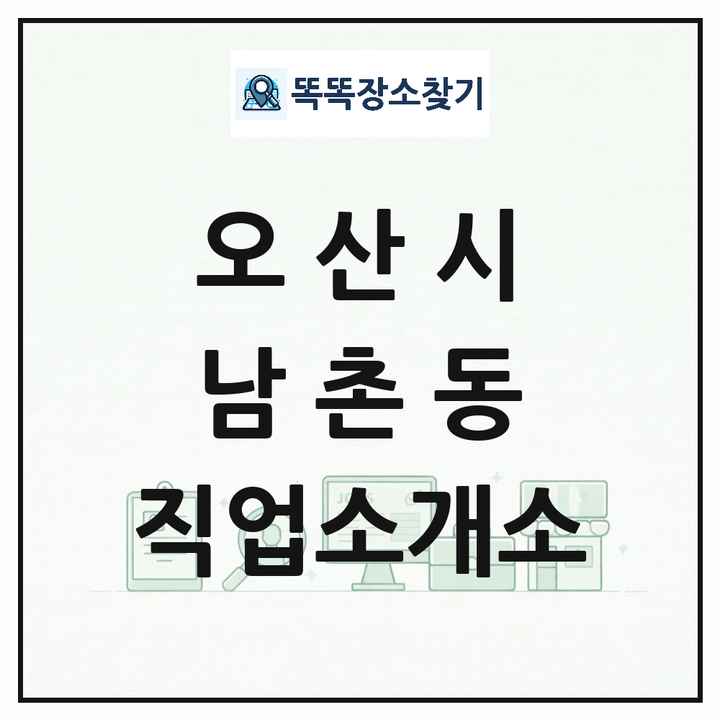 경기도 오산시 남촌동 직업소개소 목록 및 상세정보 썸네일