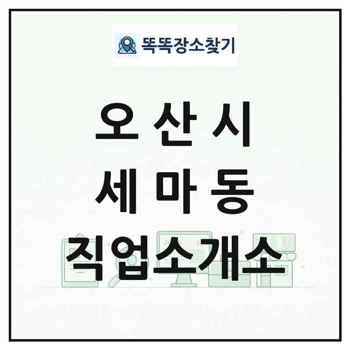 경기도 오산시 세마동 직업소개소 목록 및 상세정보 썸네일
