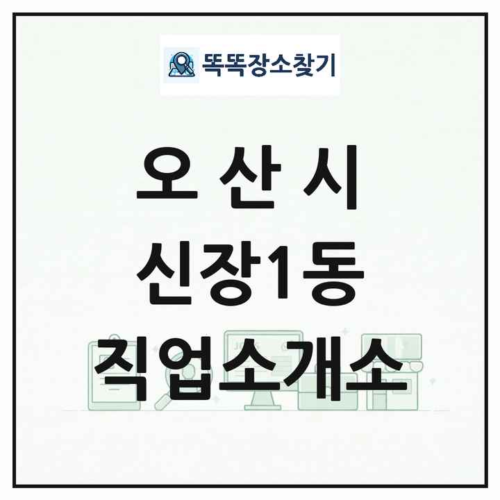 경기도 오산시 신장1동 직업소개소 목록 및 상세정보 썸네일