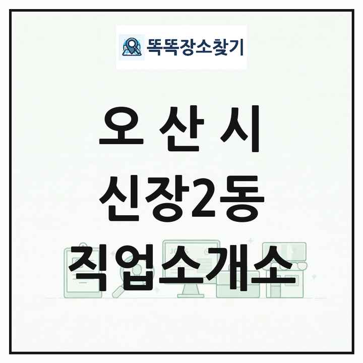 경기도 오산시 신장2동 직업소개소 목록 및 상세정보 썸네일