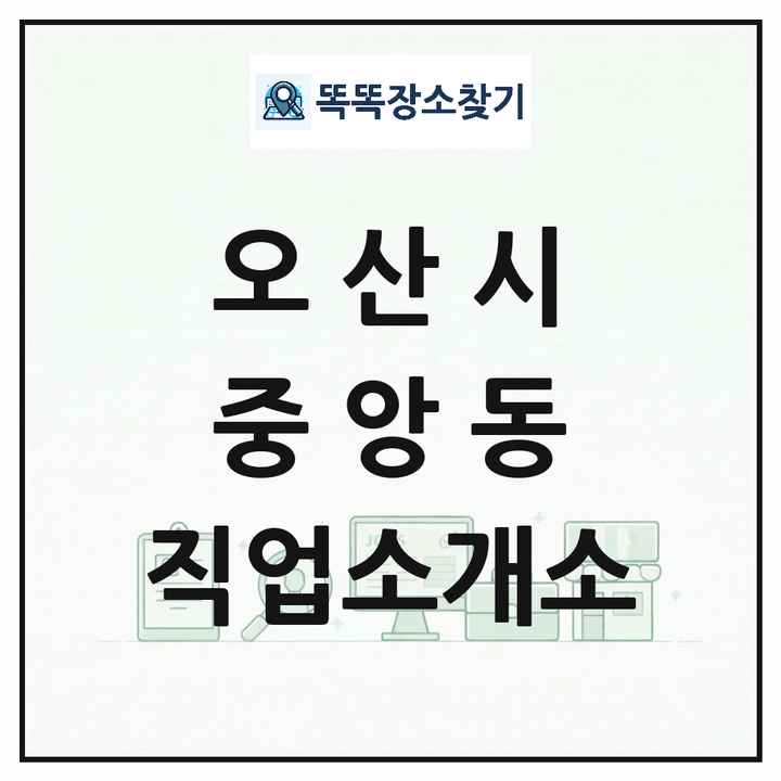 경기도 오산시 중앙동 직업소개소 목록 및 상세정보 썸네일