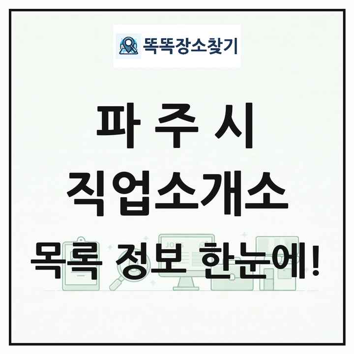 경기도 파주시 직업소개소 목록 및 상세정보 썸네일