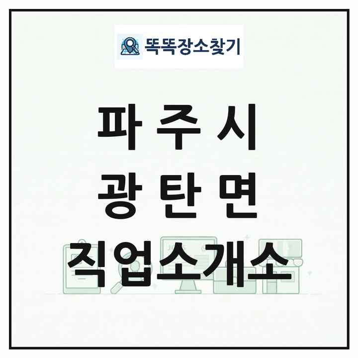 경기도 파주시 광탄면 직업소개소 목록 및 상세정보 썸네일