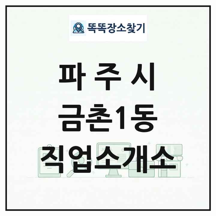 경기도 파주시 금촌1동 직업소개소 목록 및 상세정보 썸네일