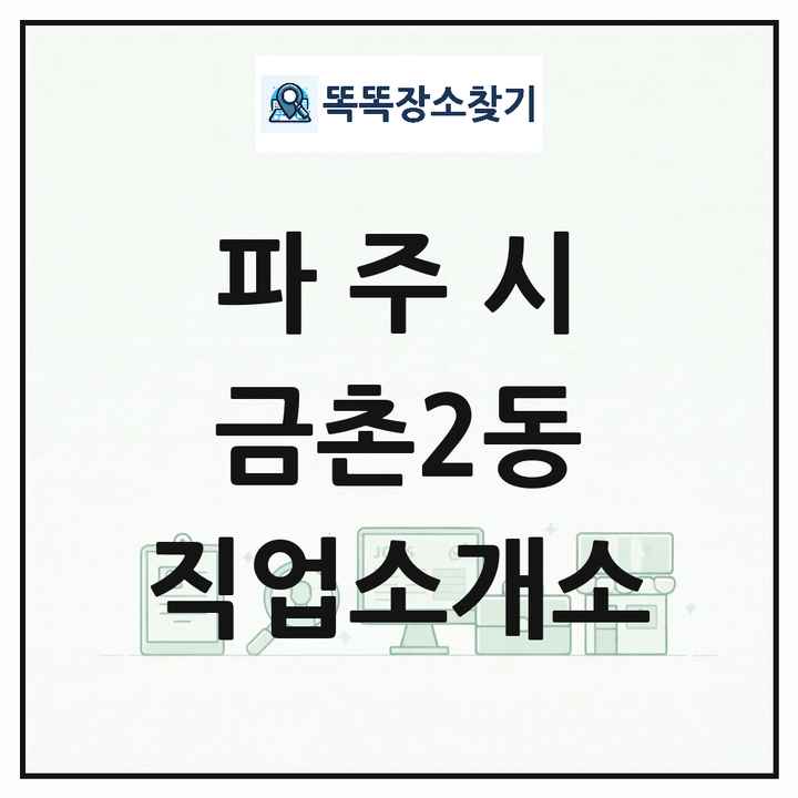 경기도 파주시 금촌2동 직업소개소 목록 및 상세정보 썸네일