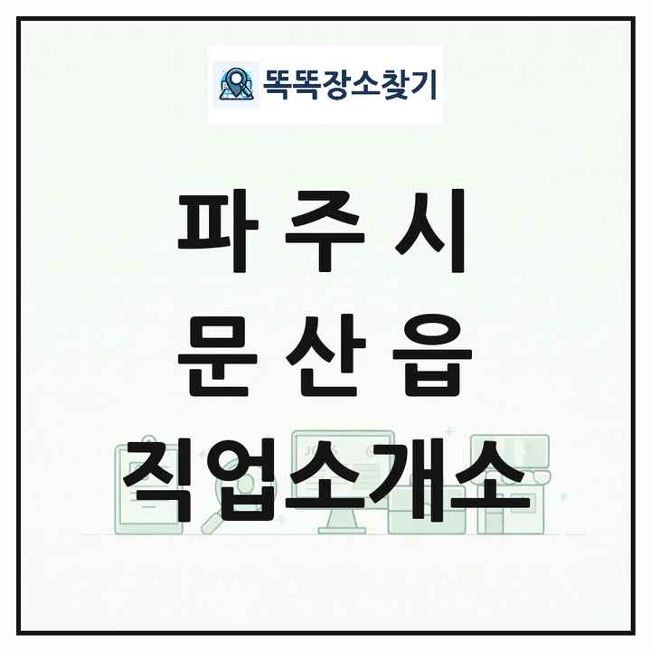 경기도 파주시 문산읍 직업소개소 목록 및 상세정보 썸네일