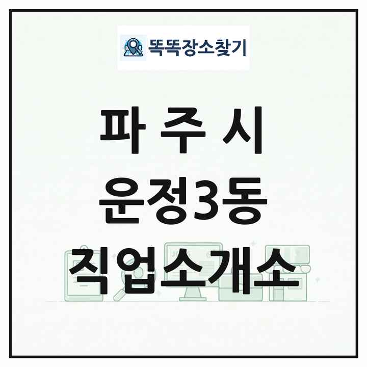 경기도 파주시 운정3동 직업소개소 목록 및 상세정보 썸네일