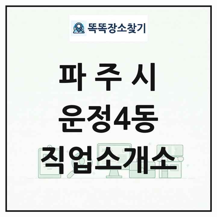 경기도 파주시 운정4동 직업소개소 목록 및 상세정보 썸네일