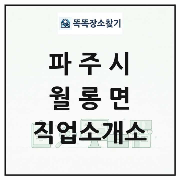 경기도 파주시 월롱면 직업소개소 목록 및 상세정보 썸네일