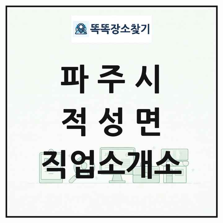 경기도 파주시 적성면 직업소개소 목록 및 상세정보 썸네일