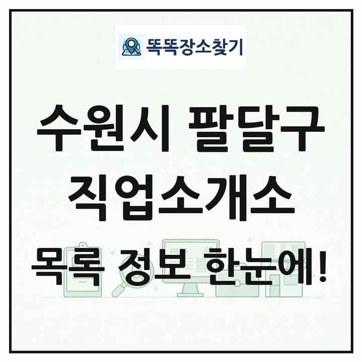 경기도 수원시 팔달구 직업소개소 목록 및 상세정보 썸네일