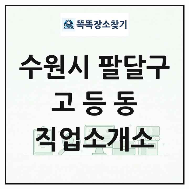 경기도 수원시 팔달구 고등동 직업소개소 목록 및 상세정보 썸네일