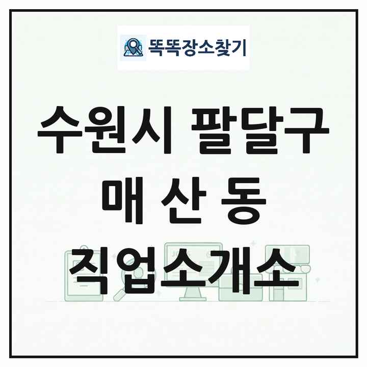 경기도 수원시 팔달구 매산동 직업소개소 목록 및 상세정보 썸네일