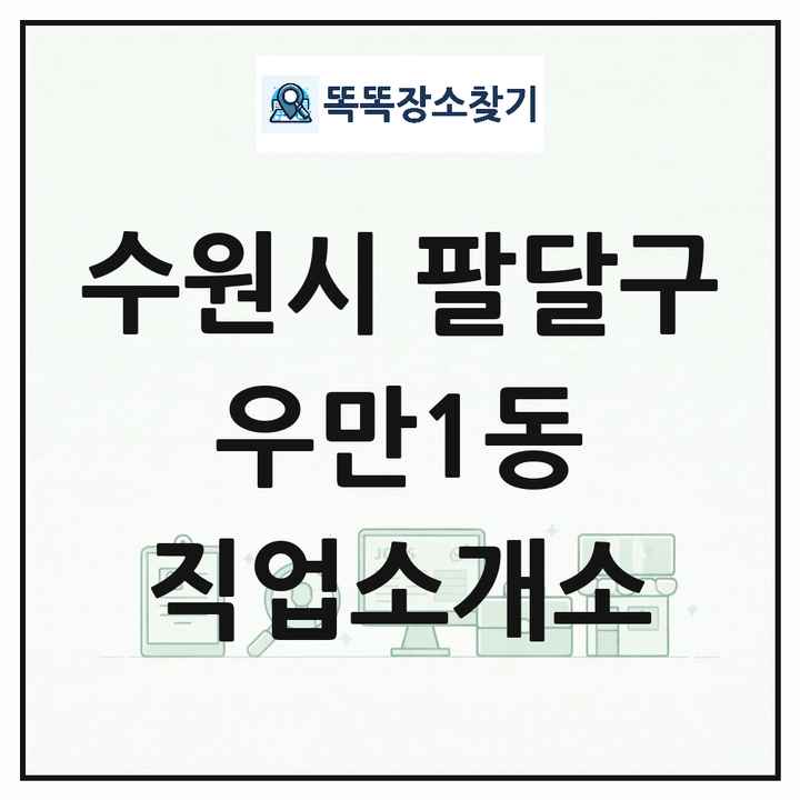 경기도 수원시 팔달구 우만1동 직업소개소 목록 및 상세정보 썸네일