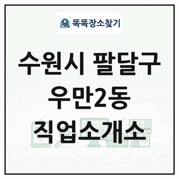 경기도 수원시 팔달구 우만2동 직업소개소 목록 및 상세정보 썸네일