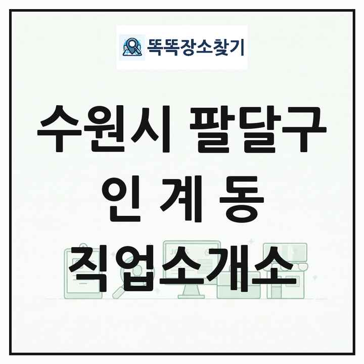 경기도 수원시 팔달구 인계동 직업소개소 목록 및 상세정보 썸네일