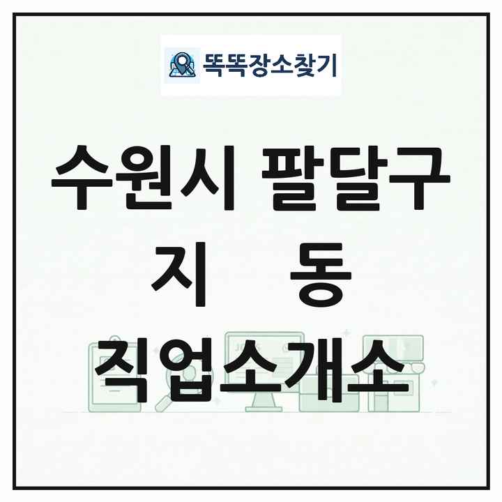 경기도 수원시 팔달구 지동 직업소개소 목록 및 상세정보 썸네일