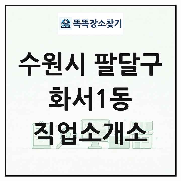 경기도 수원시 팔달구 화서1동 직업소개소 목록 및 상세정보 썸네일