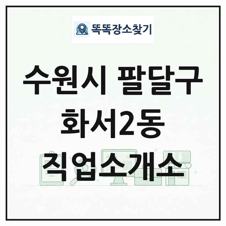 경기도 수원시 팔달구 화서2동 직업소개소 목록 및 상세정보 썸네일