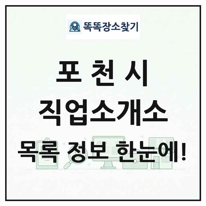 경기도 포천시 직업소개소 목록 및 상세정보 썸네일
