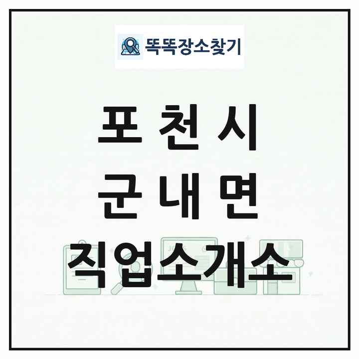 경기도 포천시 군내면 직업소개소 목록 및 상세정보 썸네일
