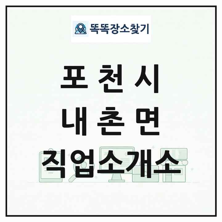 경기도 포천시 내촌면 직업소개소 목록 및 상세정보 썸네일