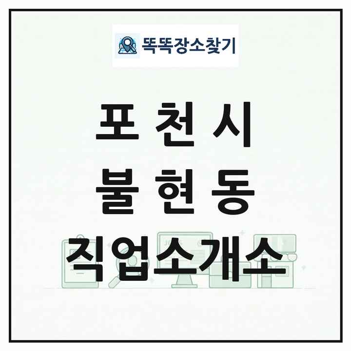 경기도 포천시 불현동 직업소개소 목록 및 상세정보 썸네일