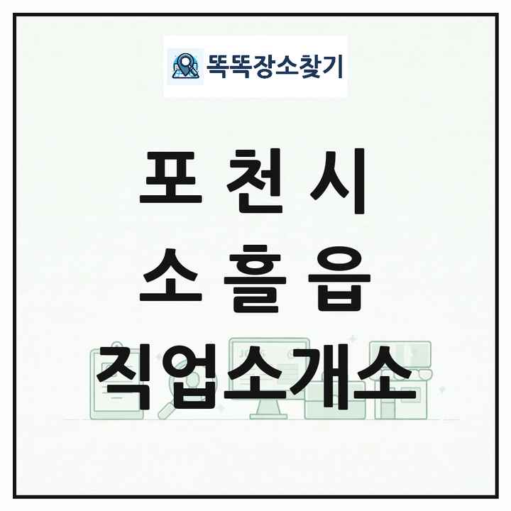 경기도 포천시 소흘읍 직업소개소 목록 및 상세정보 썸네일
