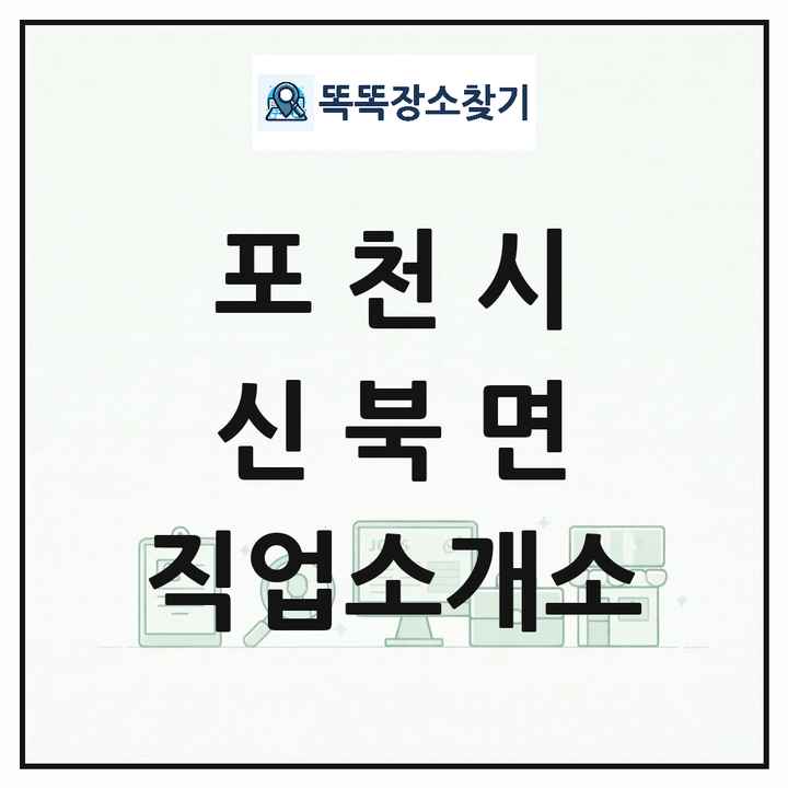 경기도 포천시 신북면 직업소개소 목록 및 상세정보 썸네일