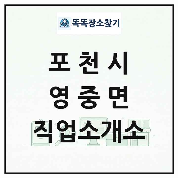 경기도 포천시 영중면 직업소개소 목록 및 상세정보 썸네일