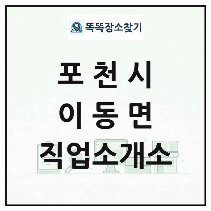 경기도 포천시 이동면 직업소개소 목록 및 상세정보 썸네일