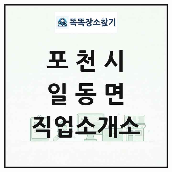 경기도 포천시 일동면 직업소개소 목록 및 상세정보 썸네일