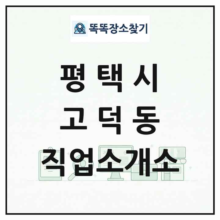 경기도 평택시 고덕동 직업소개소 목록 및 상세정보 썸네일