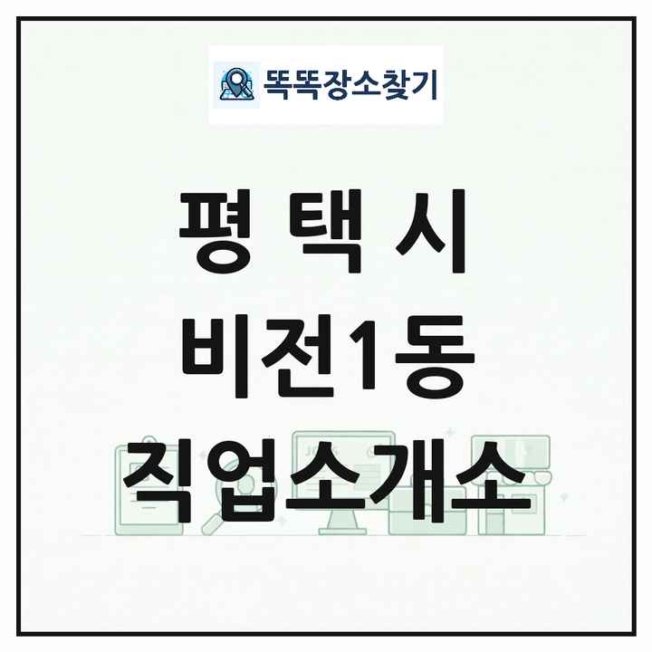 경기도 평택시 비전1동 직업소개소 목록 및 상세정보 썸네일