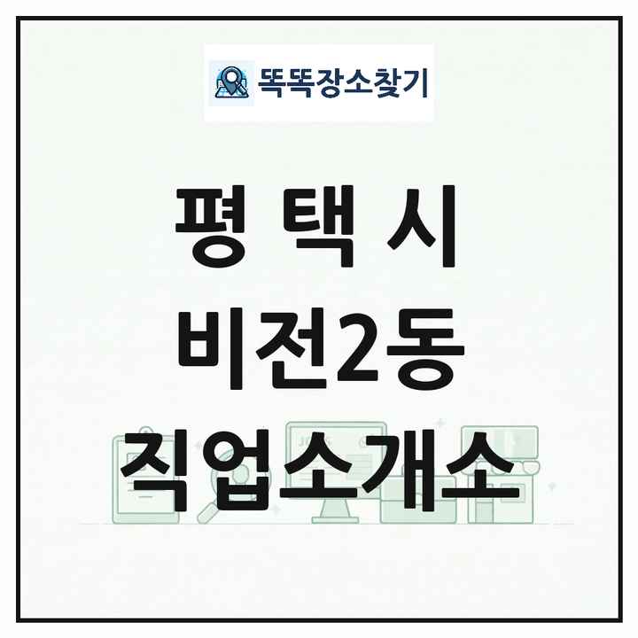 경기도 평택시 비전2동 직업소개소 목록 및 상세정보 썸네일