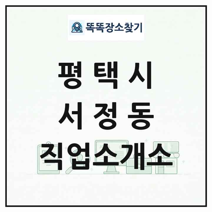 경기도 평택시 서정동 직업소개소 목록 및 상세정보 썸네일