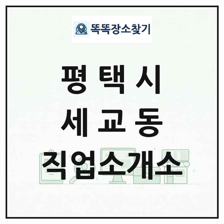 경기도 평택시 세교동 직업소개소 목록 및 상세정보 썸네일