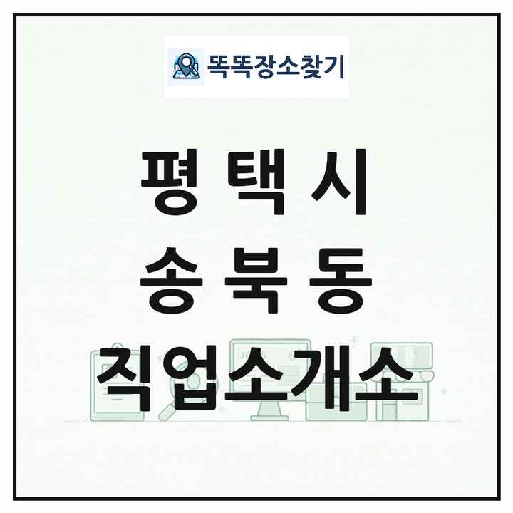 경기도 평택시 송북동 직업소개소 목록 및 상세정보 썸네일