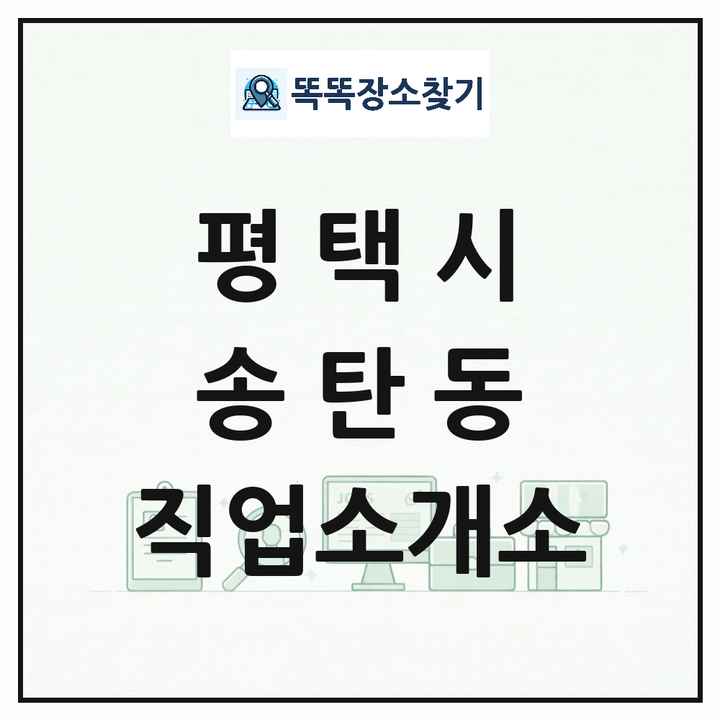 경기도 평택시 송탄동 직업소개소 목록 및 상세정보 썸네일