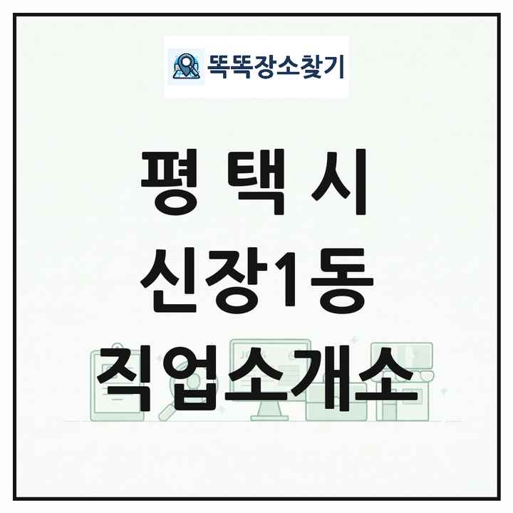 경기도 평택시 신장1동 직업소개소 목록 및 상세정보 썸네일