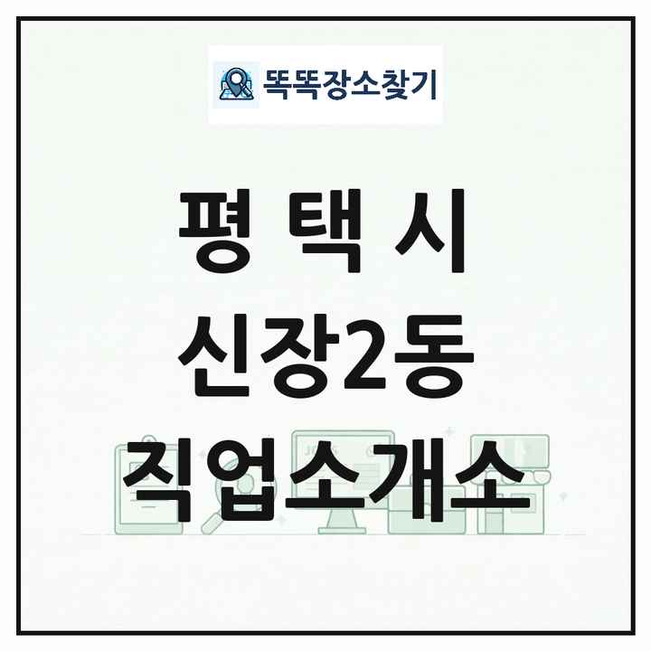 경기도 평택시 신장2동 직업소개소 목록 및 상세정보 썸네일