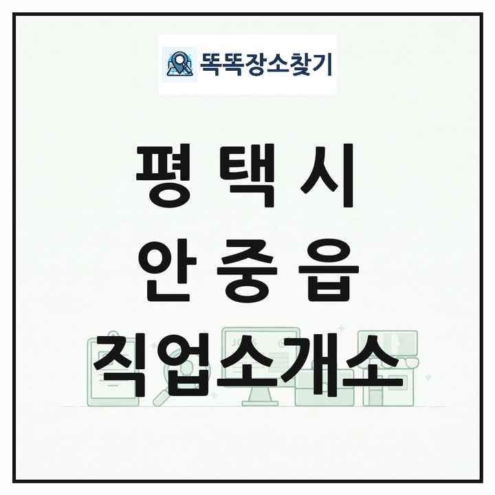 경기도 평택시 안중읍 직업소개소 목록 및 상세정보 썸네일