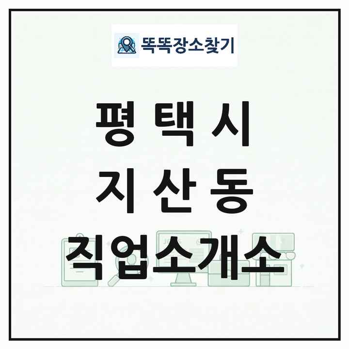 경기도 평택시 지산동 직업소개소 목록 및 상세정보 썸네일