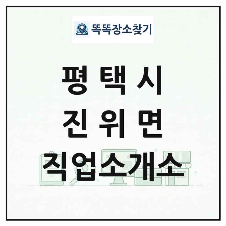 경기도 평택시 진위면 직업소개소 목록 및 상세정보 썸네일