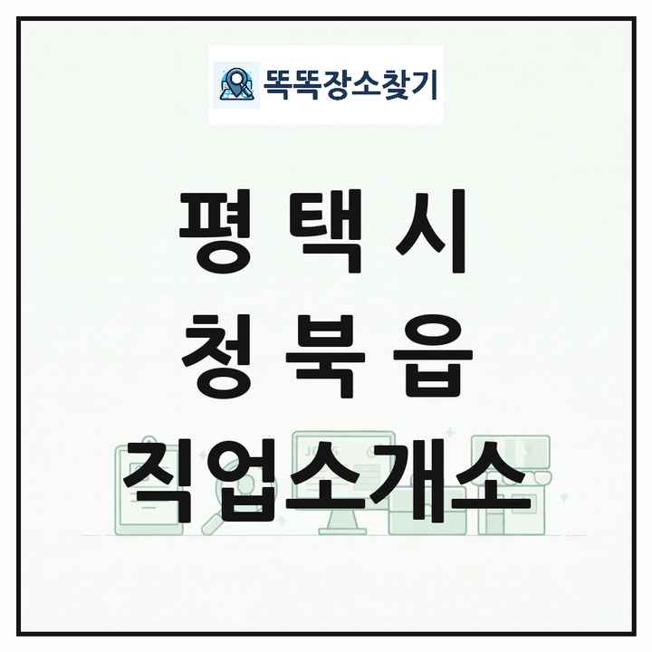 경기도 평택시 청북읍 직업소개소 목록 및 상세정보 썸네일