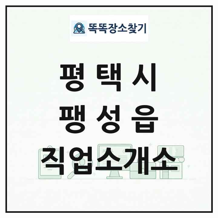 경기도 평택시 팽성읍 직업소개소 목록 및 상세정보 썸네일