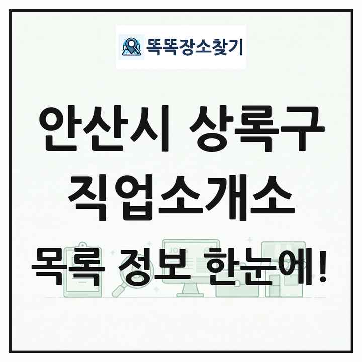 경기도 안산시 상록구 직업소개소 목록 및 상세정보 썸네일