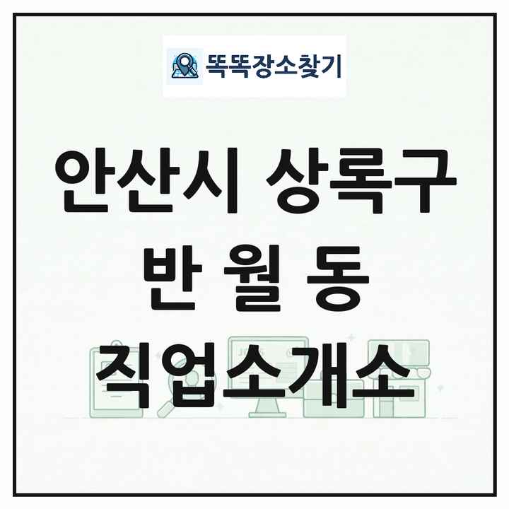 경기도 안산시 상록구 반월동 직업소개소 목록 및 상세정보 썸네일